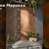 Видеопрезентация коллекции Керама Марацци Арабески Марокко